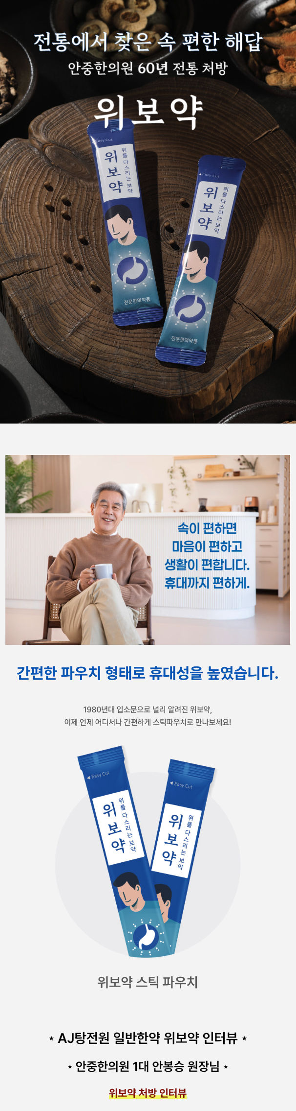 위보약 스틱 파우치 두 개가 나무 받침 위에 놓인 사진과, 전통에서 찾은 속 편한 해답 · 안중한의원 60년 전통 처방 위보약 · 간편한 파우치 형태로 휴대성을 높였습니다라는 글이 실린 안내 그림